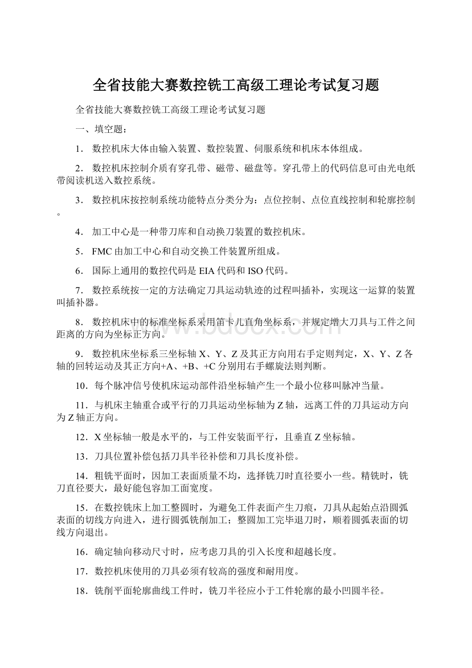 全省技能大赛数控铣工高级工理论考试复习题.docx_第1页