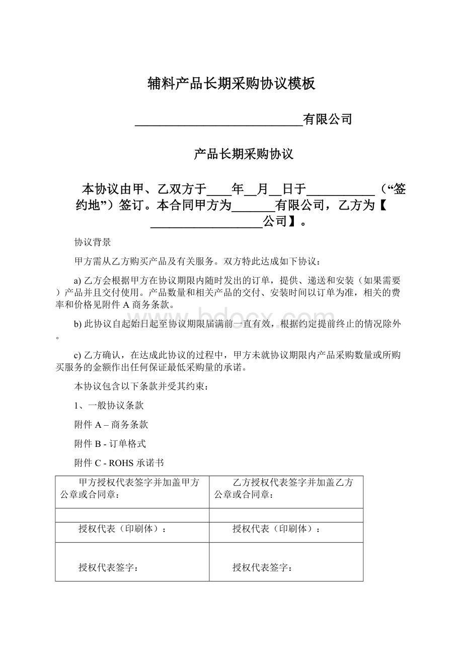 辅料产品长期采购协议模板Word格式.docx