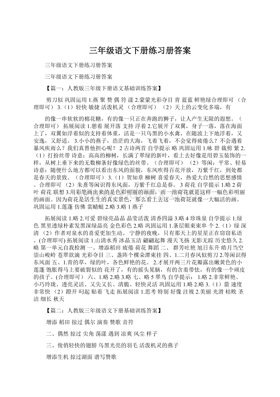 三年级语文下册练习册答案.docx