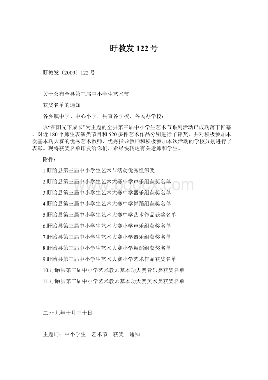 盱教发122号Word格式文档下载.docx