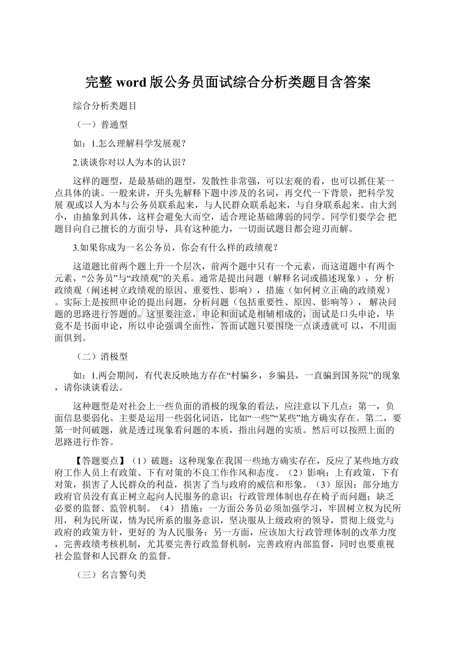 完整word版公务员面试综合分析类题目含答案.docx_第1页