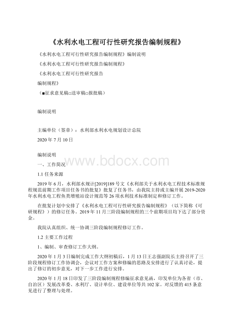 《水利水电工程可行性研究报告编制规程》.docx_第1页