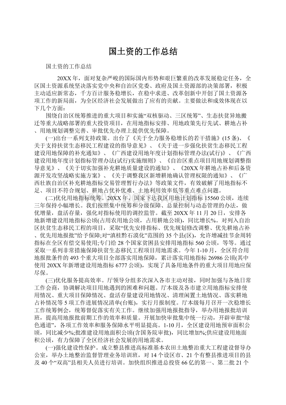 国土资的工作总结Word格式文档下载.docx_第1页