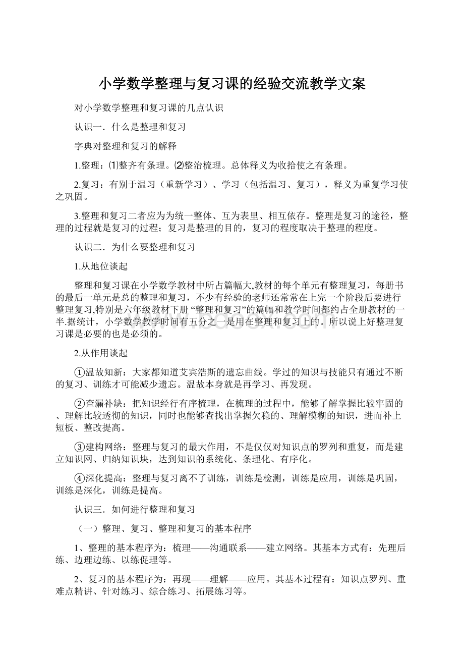 小学数学整理与复习课的经验交流教学文案Word文档下载推荐.docx_第1页