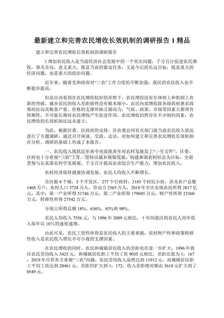 最新建立和完善农民增收长效机制的调研报告1 精品Word文档格式.docx_第1页