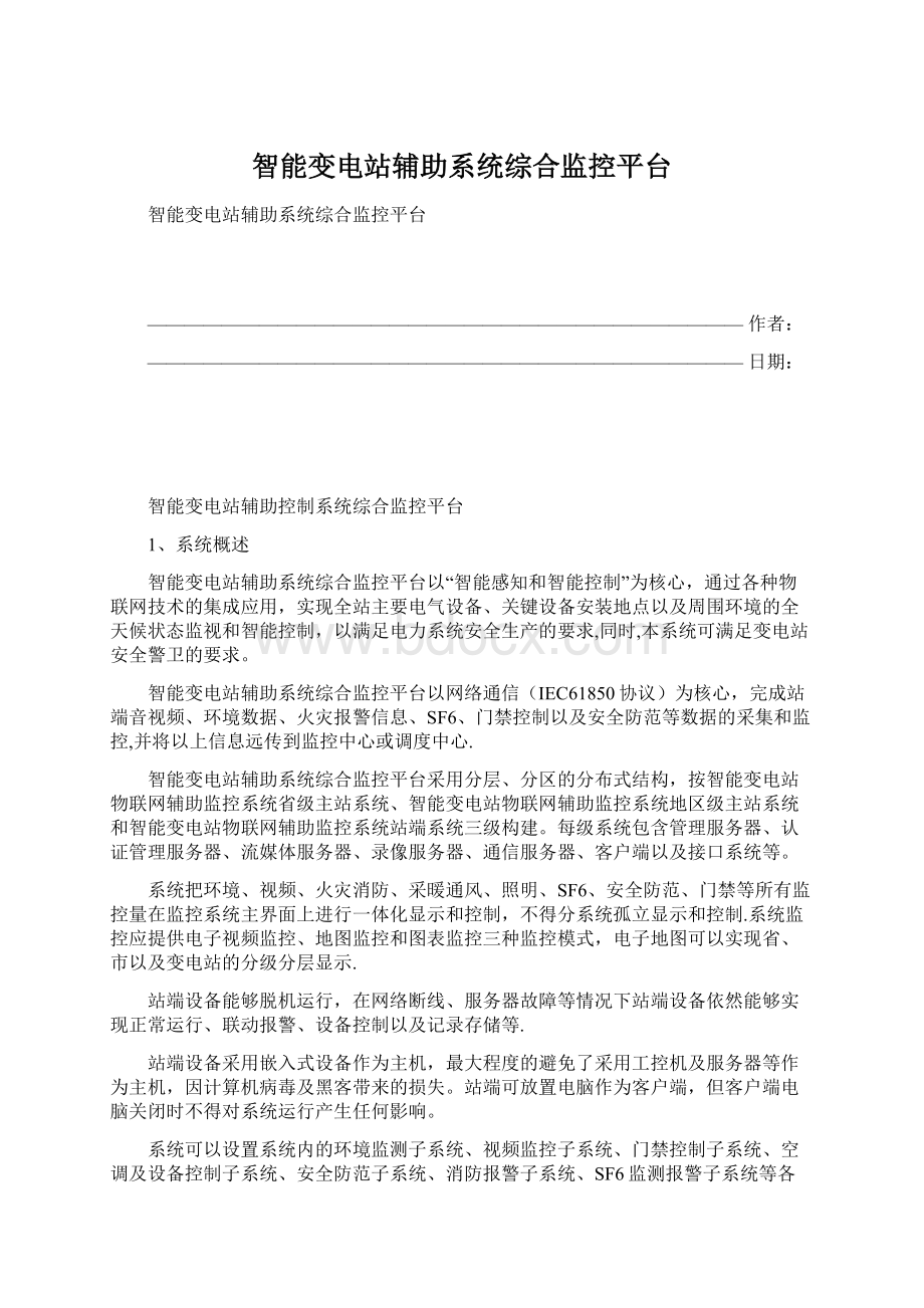 智能变电站辅助系统综合监控平台Word格式文档下载.docx_第1页