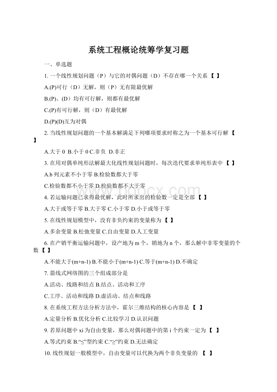 系统工程概论统筹学复习题.docx_第1页