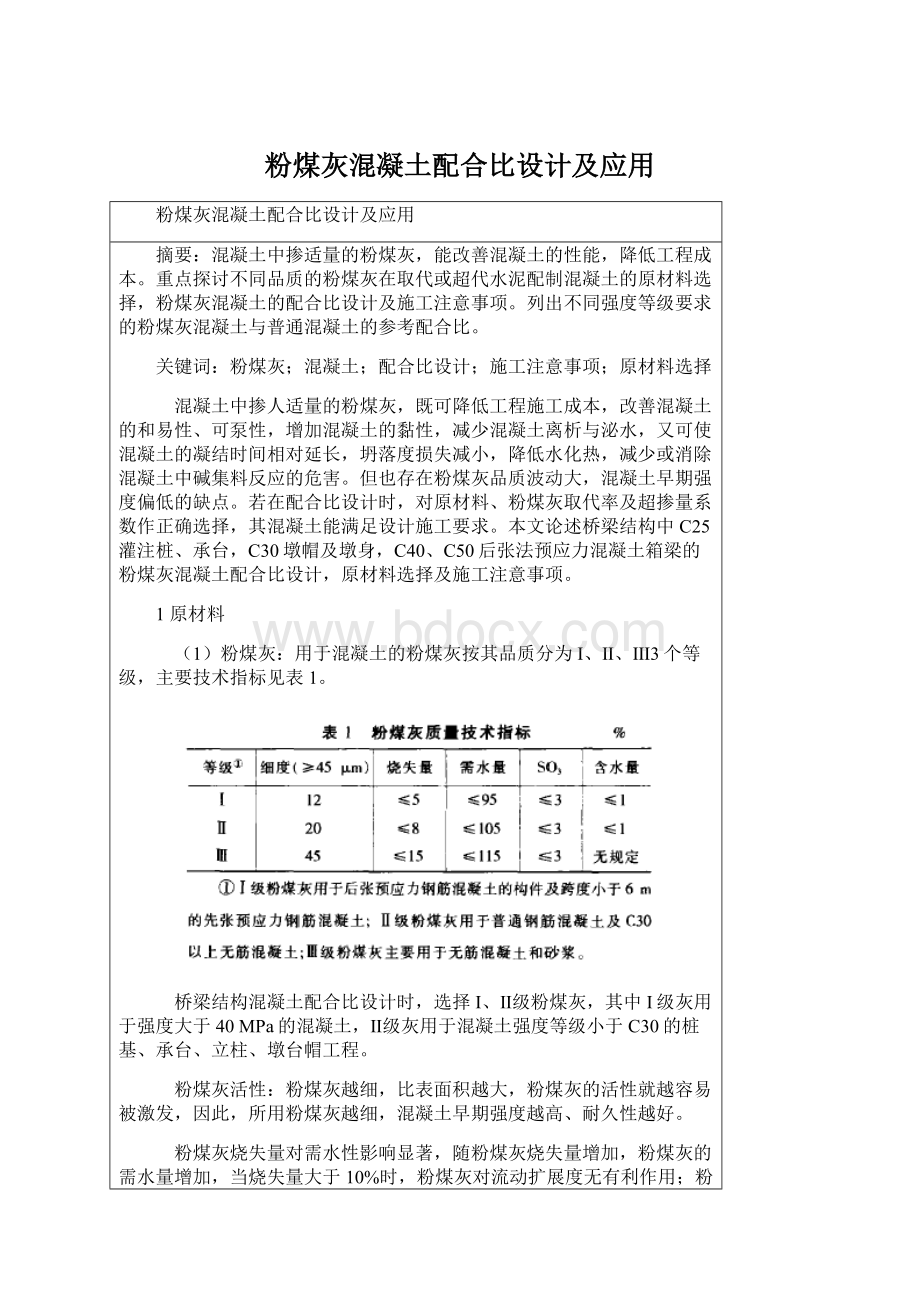 粉煤灰混凝土配合比设计及应用Word格式.docx_第1页