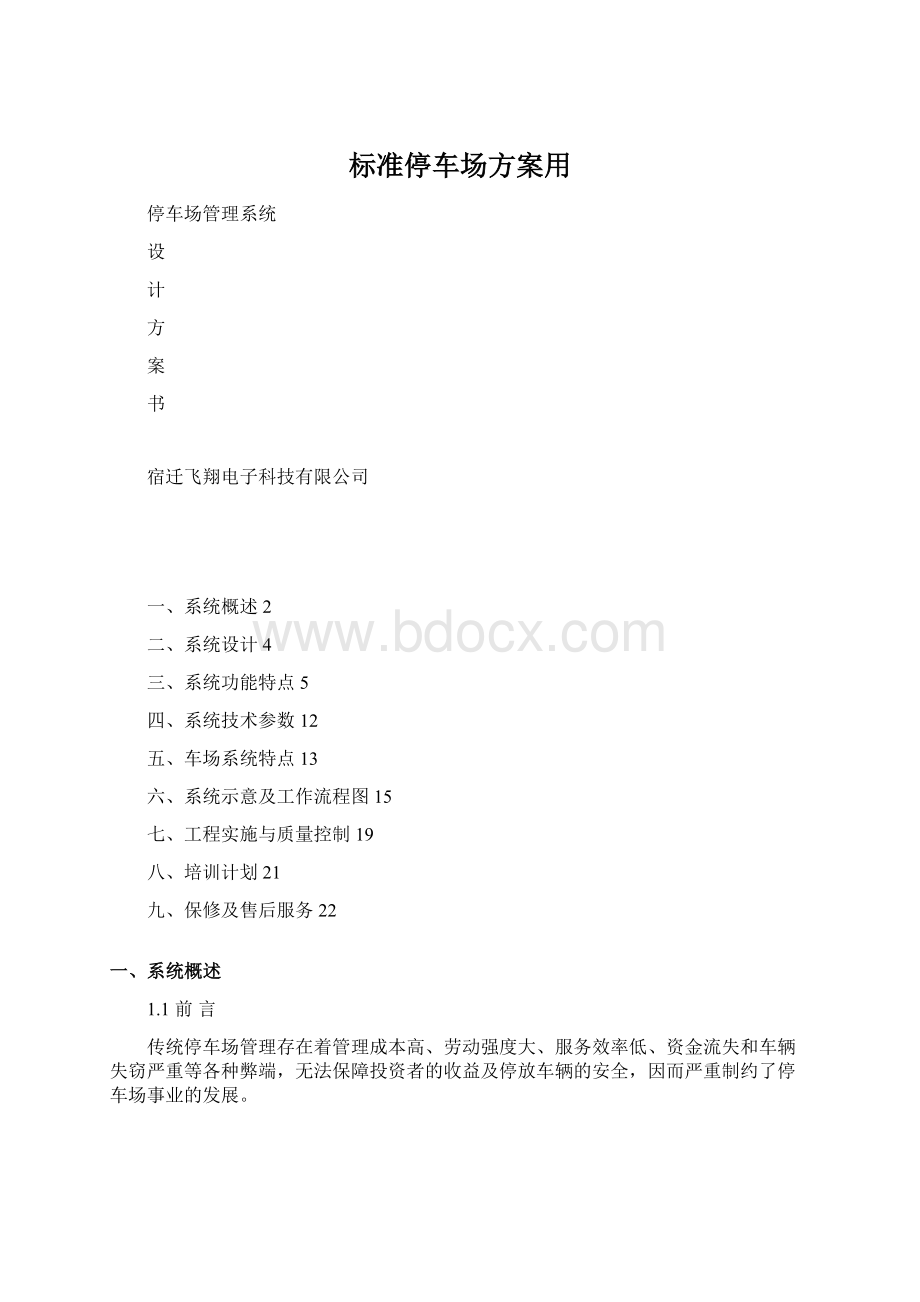 标准停车场方案用Word文档格式.docx