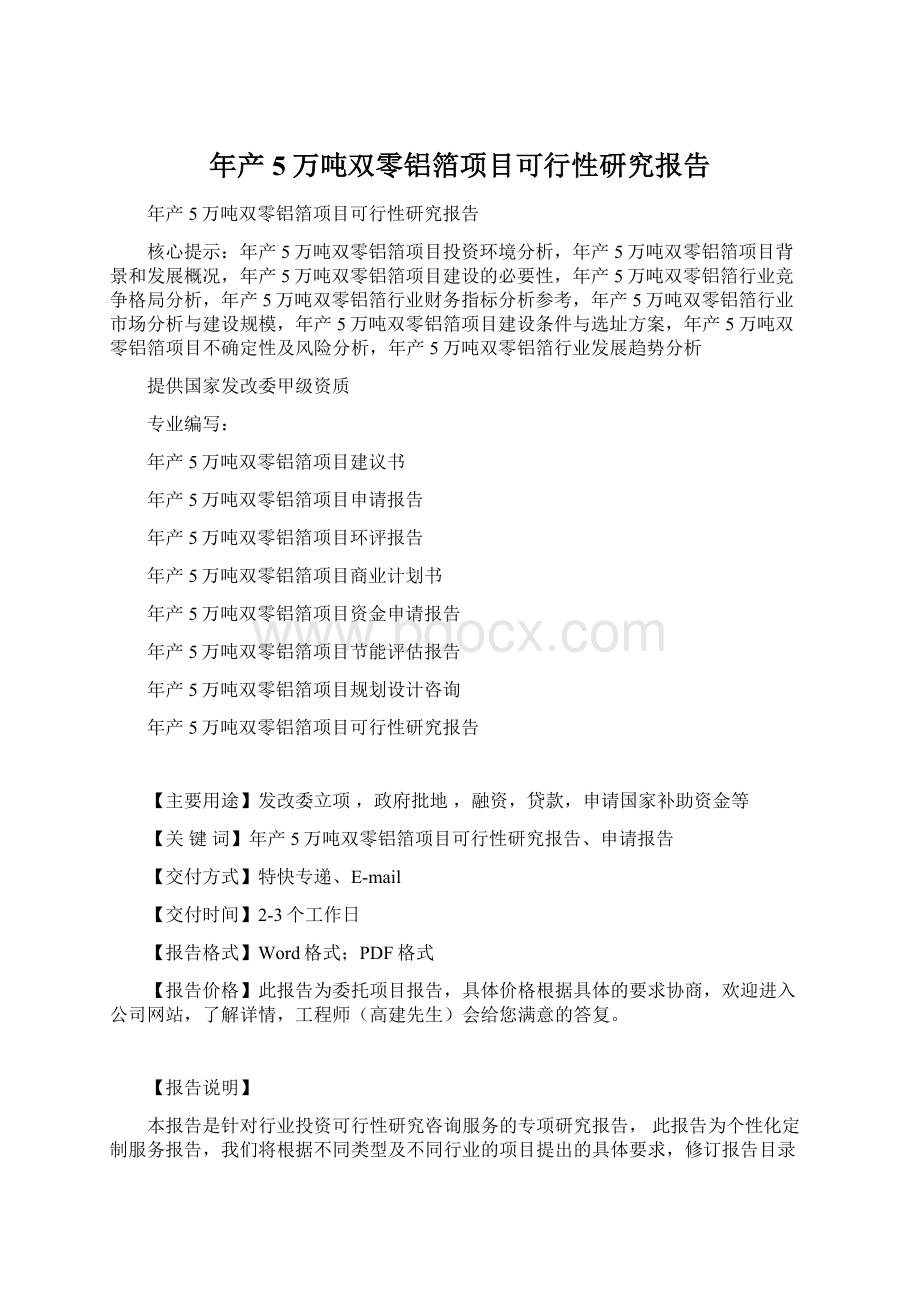 年产5万吨双零铝箔项目可行性研究报告.docx_第1页