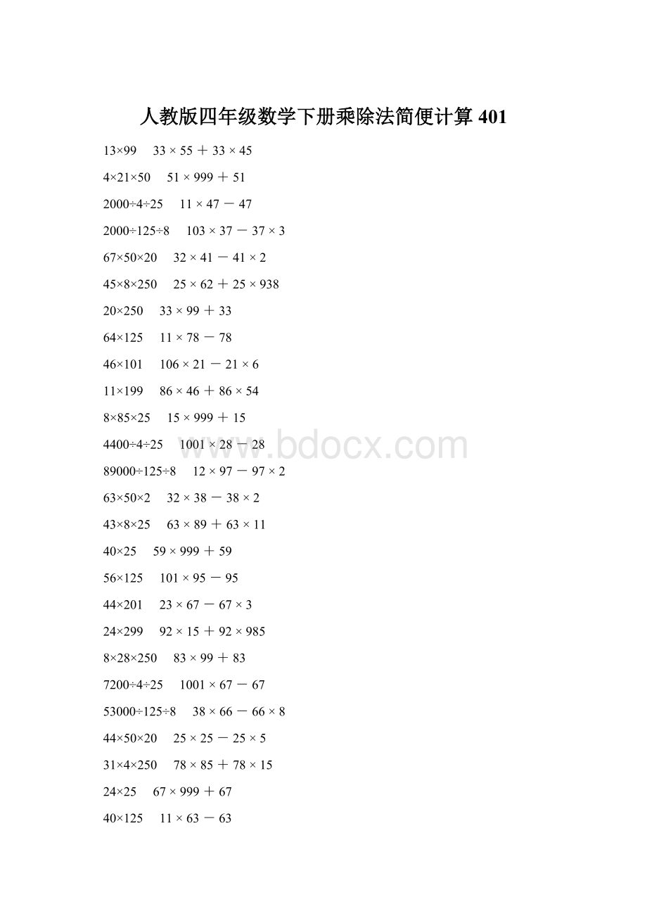 人教版四年级数学下册乘除法简便计算 401.docx_第1页