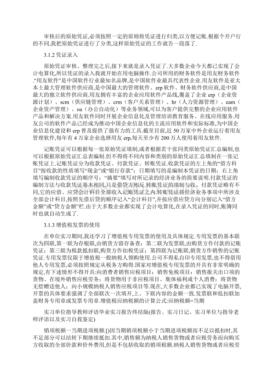 实习单位指导教师评语毕业实习报告终结版报告实习日记实习Word文档格式.docx_第3页