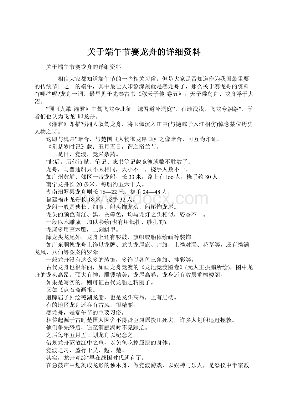 关于端午节赛龙舟的详细资料.docx_第1页