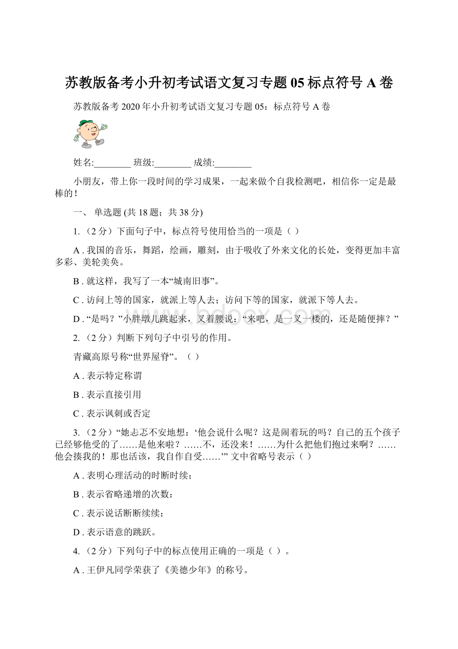 苏教版备考小升初考试语文复习专题05标点符号A卷文档格式.docx