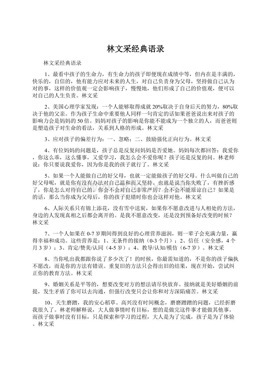 林文采经典语录Word文件下载.docx_第1页