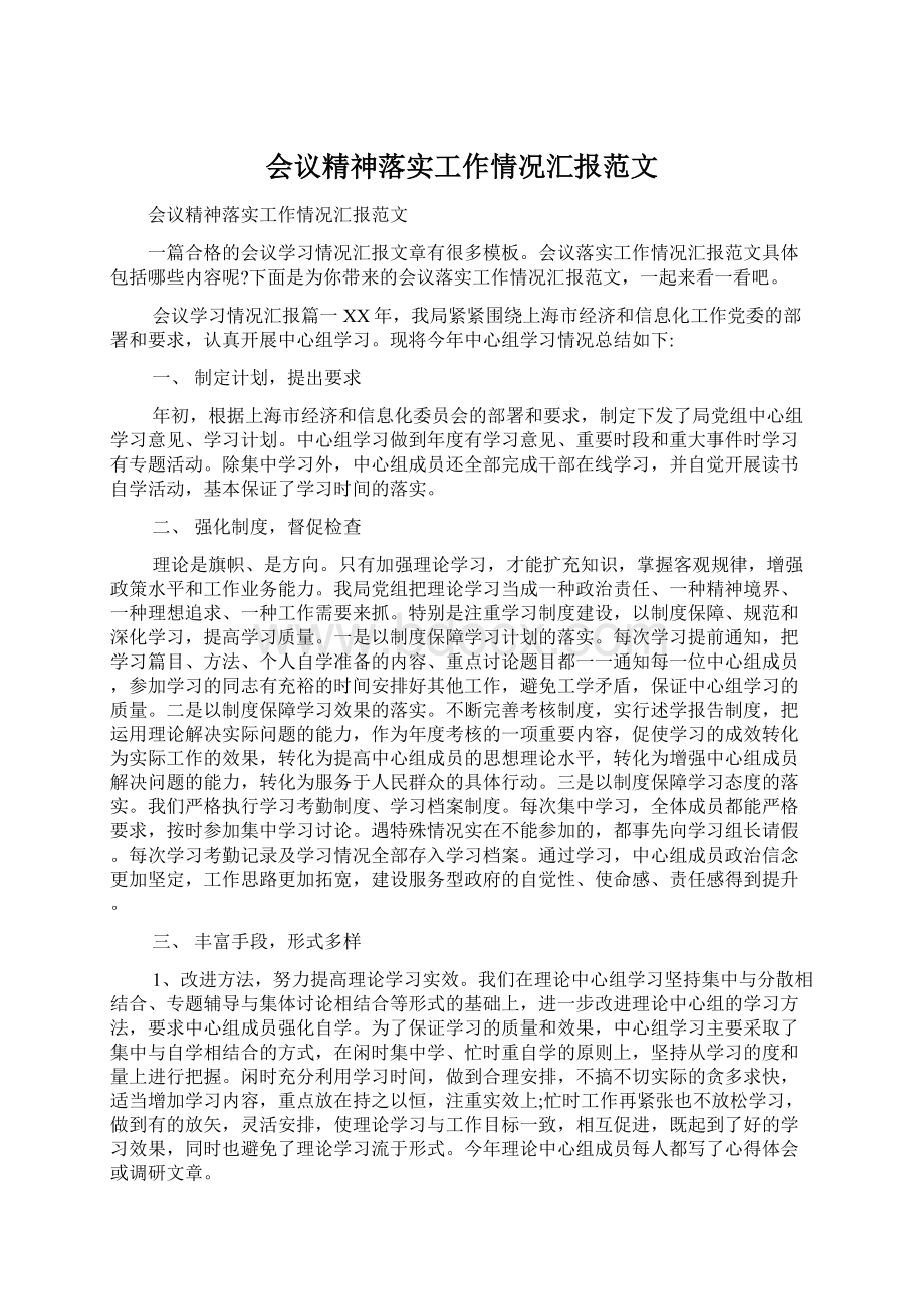 会议精神落实工作情况汇报范文Word文档格式.docx