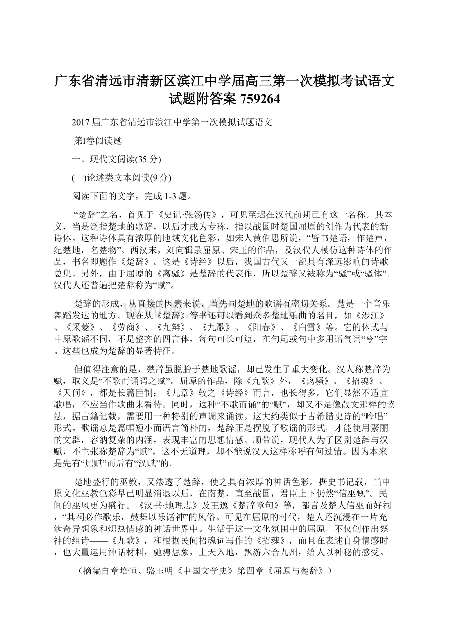 广东省清远市清新区滨江中学届高三第一次模拟考试语文试题附答案759264.docx_第1页