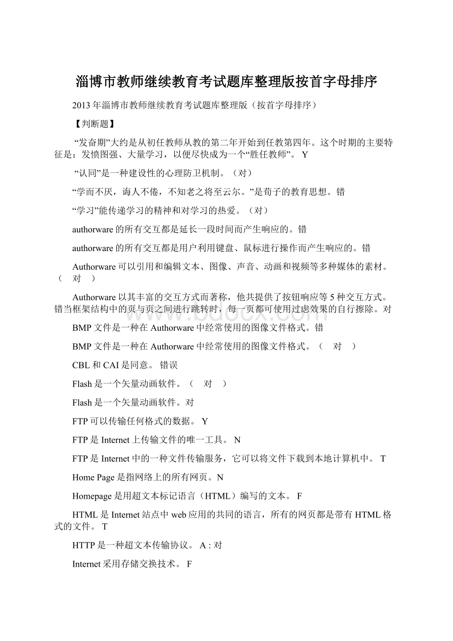 淄博市教师继续教育考试题库整理版按首字母排序.docx_第1页