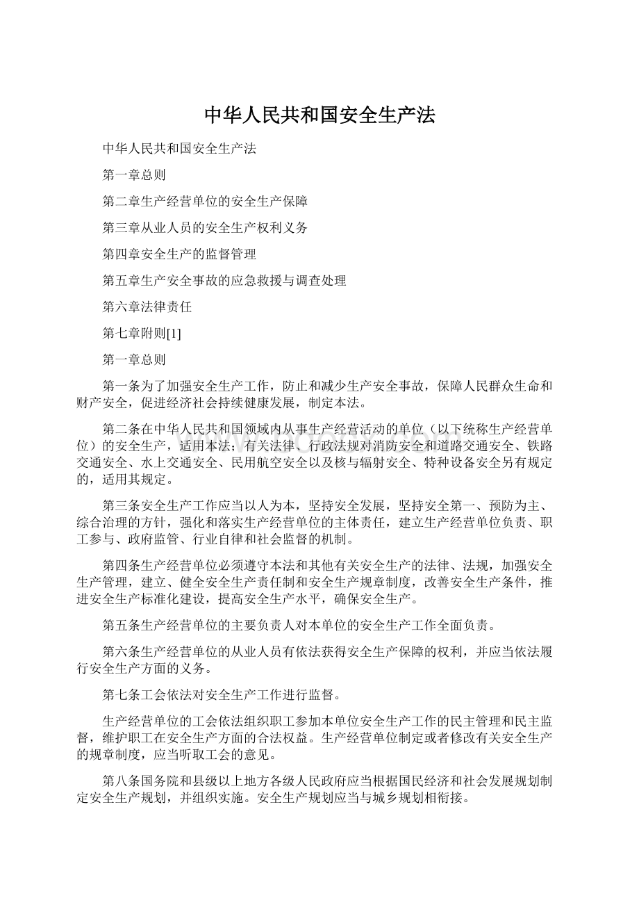 中华人民共和国安全生产法.docx_第1页