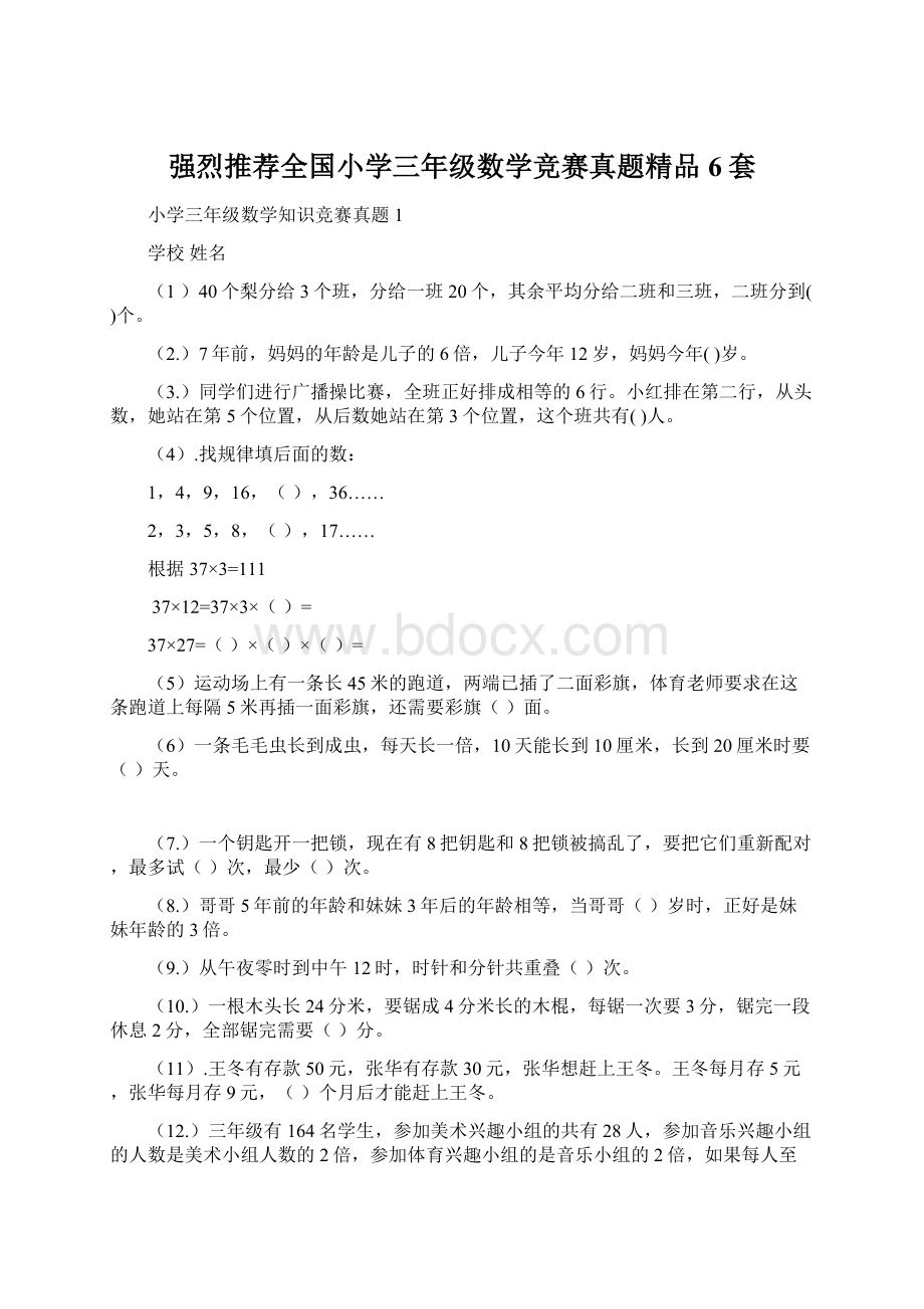 强烈推荐全国小学三年级数学竞赛真题精品6套.docx