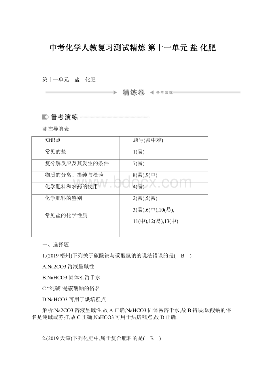 中考化学人教复习测试精炼 第十一单元 盐 化肥.docx