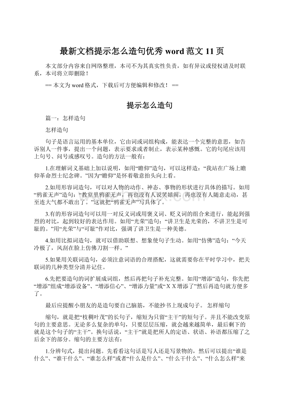 最新文档提示怎么造句优秀word范文 11页Word文档格式.docx