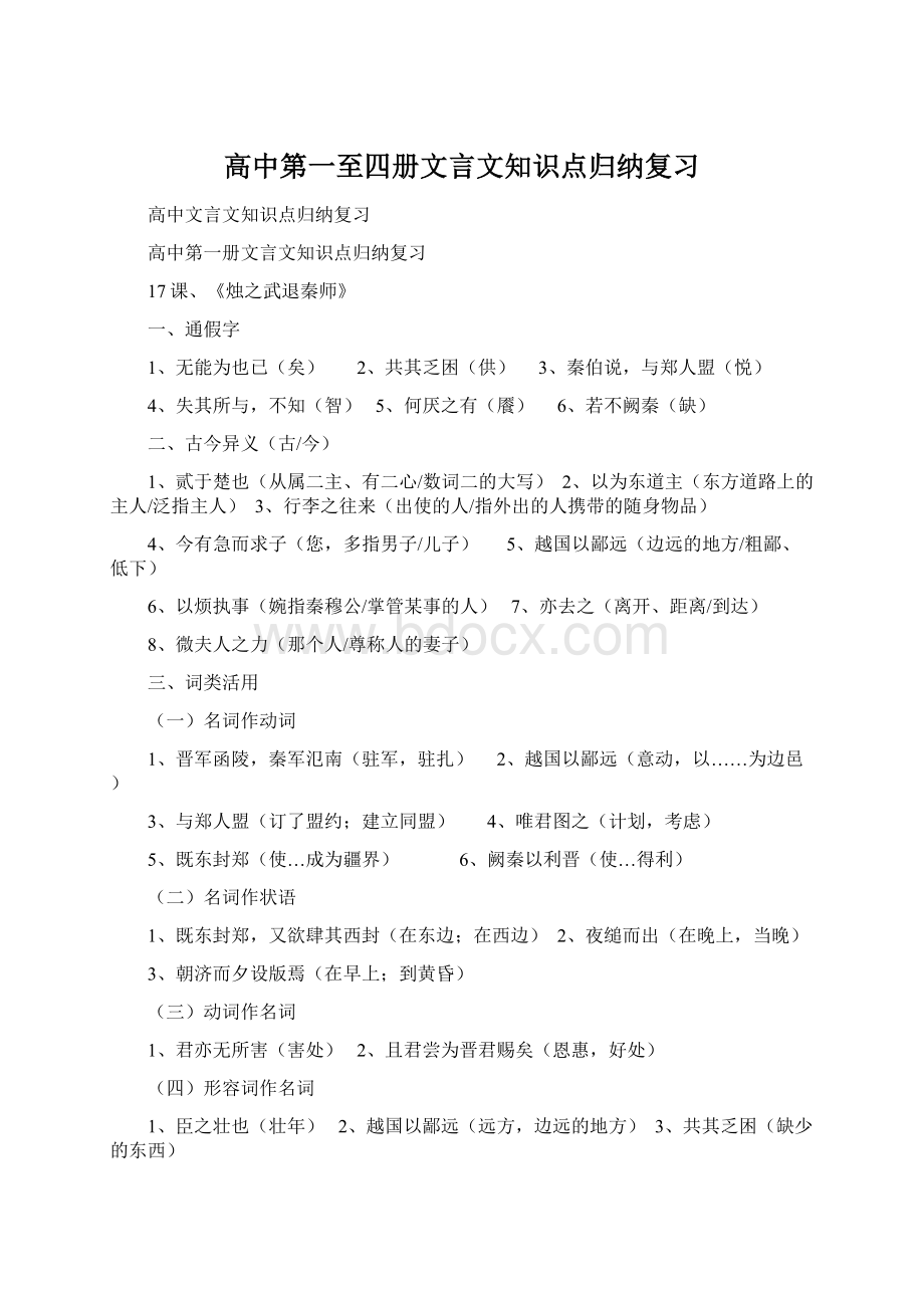 高中第一至四册文言文知识点归纳复习Word文档下载推荐.docx_第1页