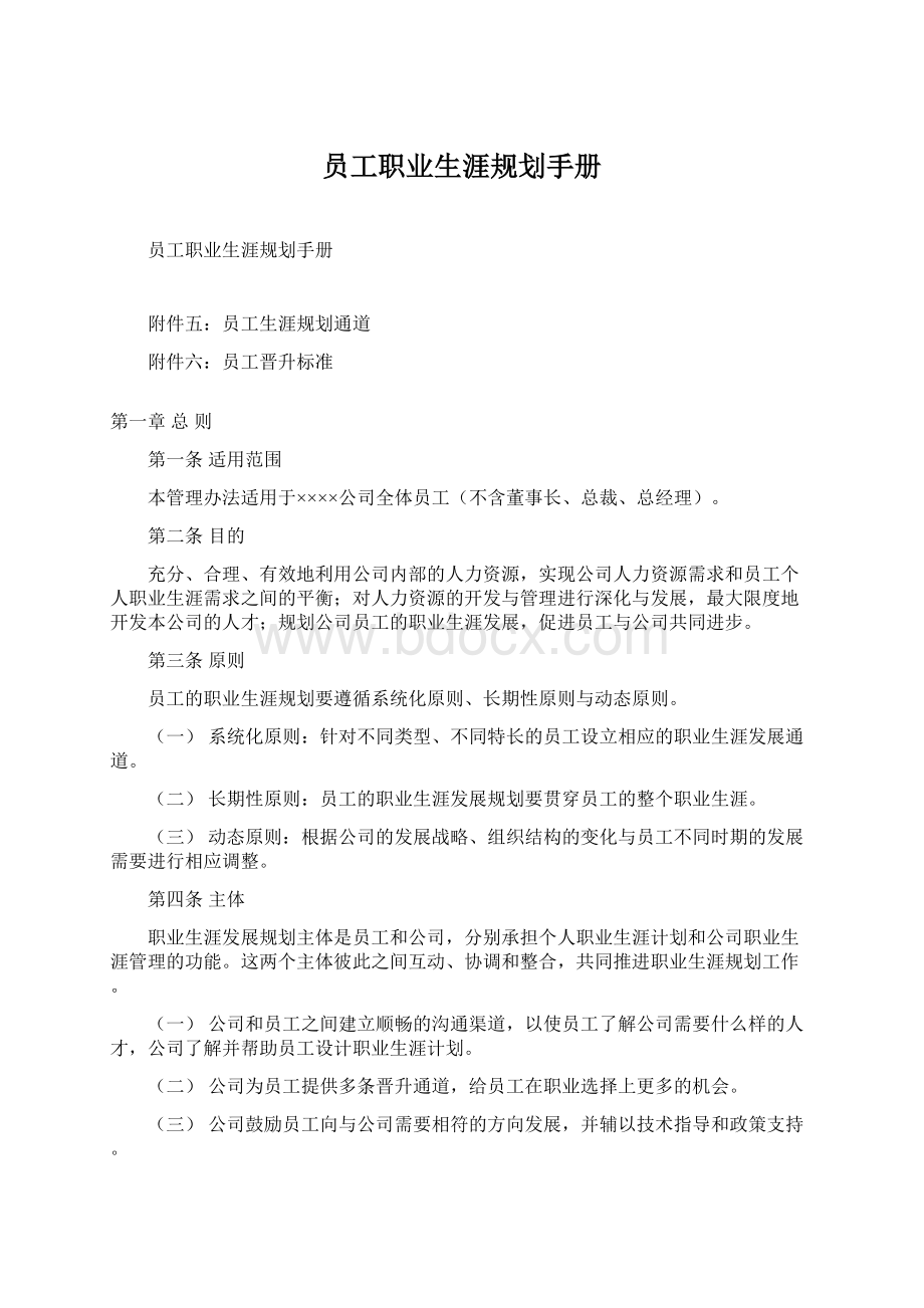 员工职业生涯规划手册Word下载.docx