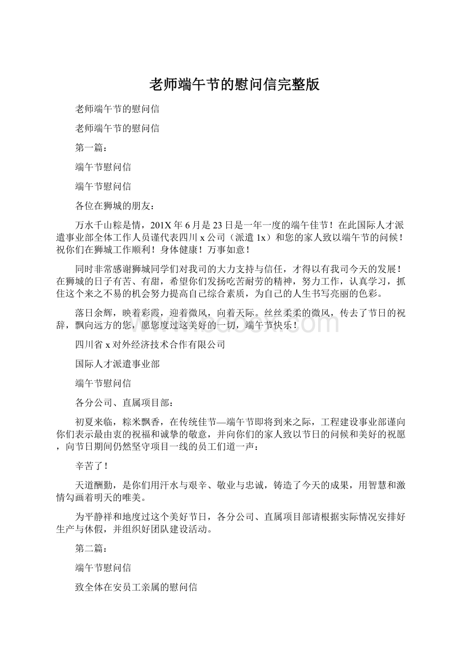 老师端午节的慰问信完整版.docx