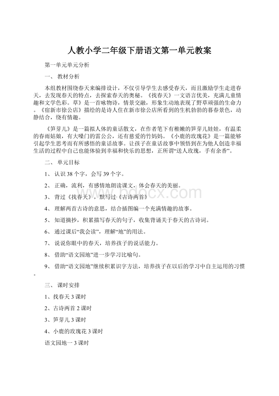 人教小学二年级下册语文第一单元教案Word格式.docx