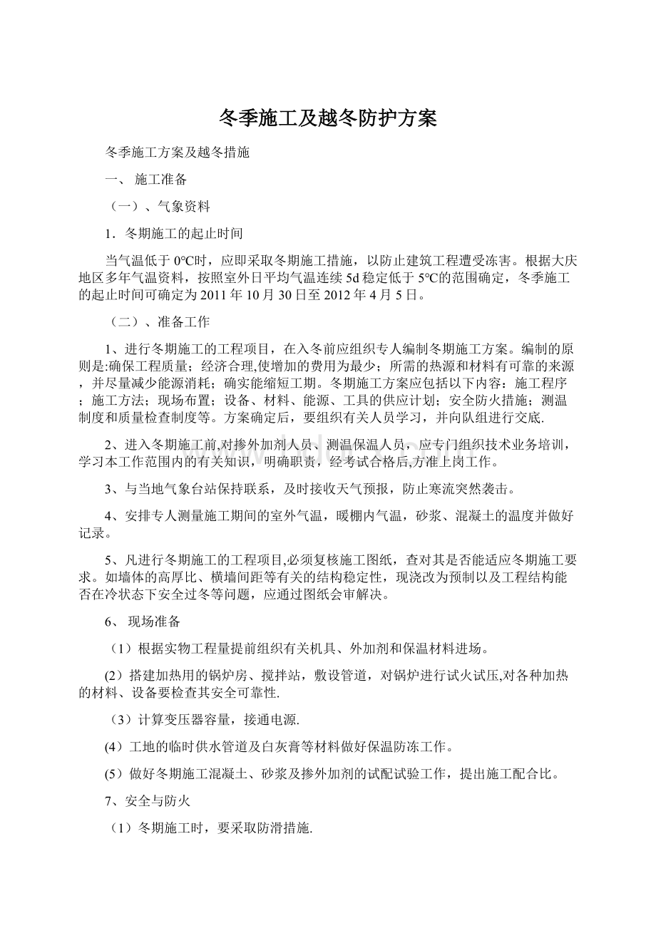 冬季施工及越冬防护方案文档格式.docx_第1页