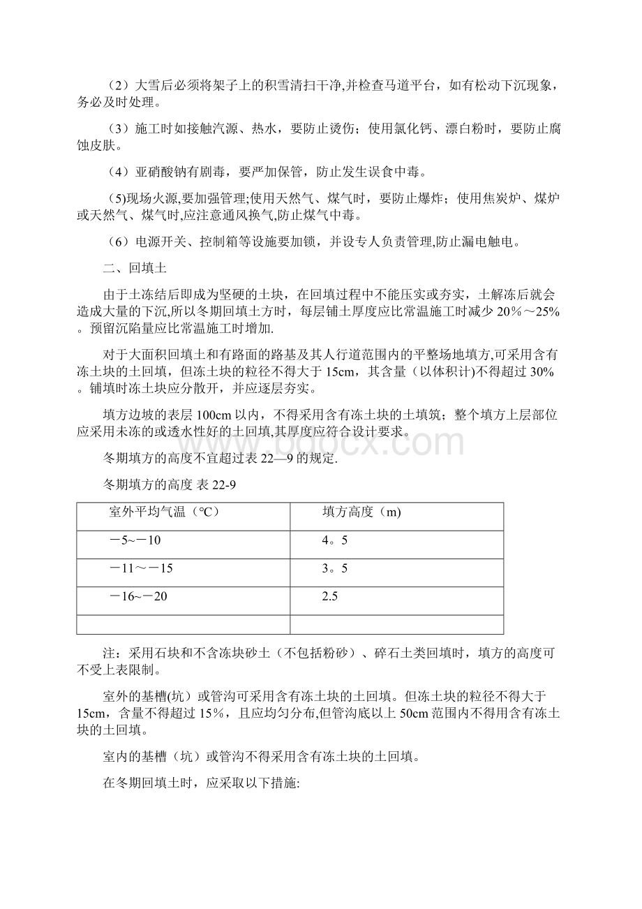 冬季施工及越冬防护方案文档格式.docx_第2页