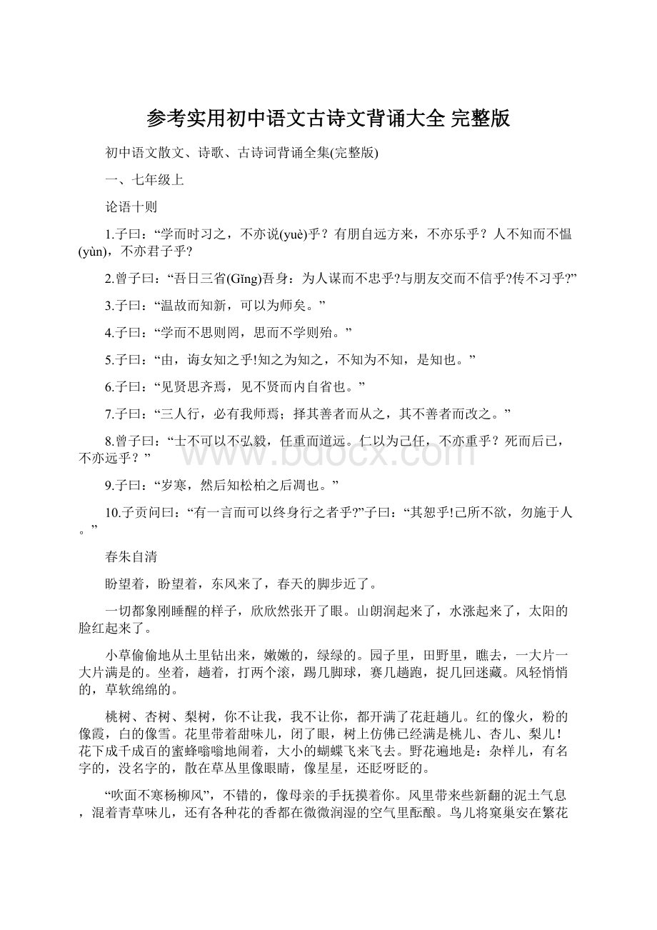 参考实用初中语文古诗文背诵大全 完整版.docx_第1页