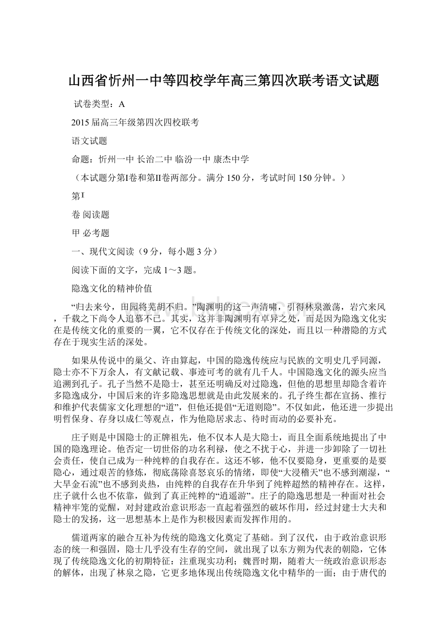 山西省忻州一中等四校学年高三第四次联考语文试题.docx