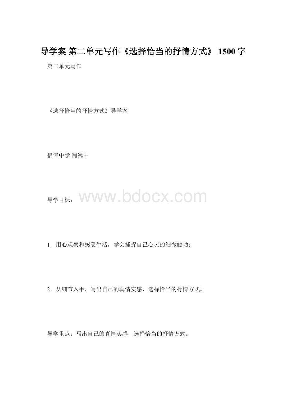 导学案 第二单元写作《选择恰当的抒情方式》 1500字Word下载.docx