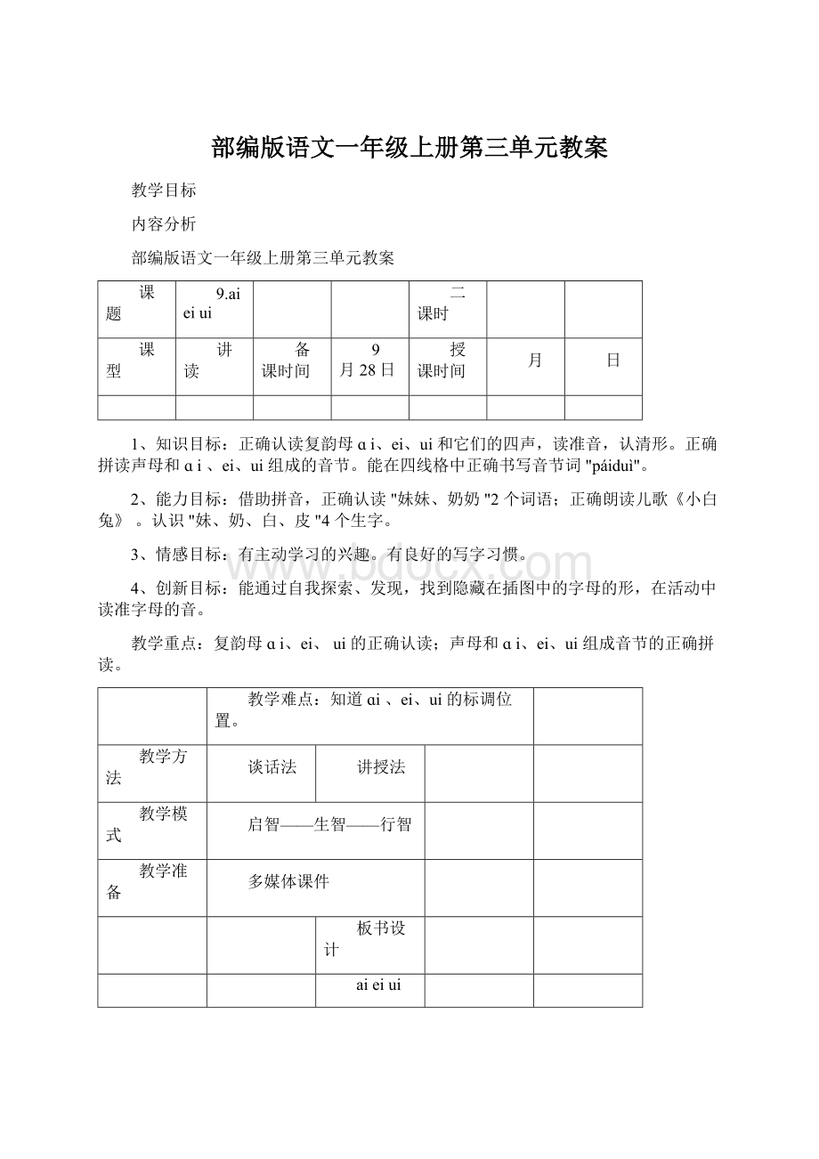 部编版语文一年级上册第三单元教案.docx_第1页