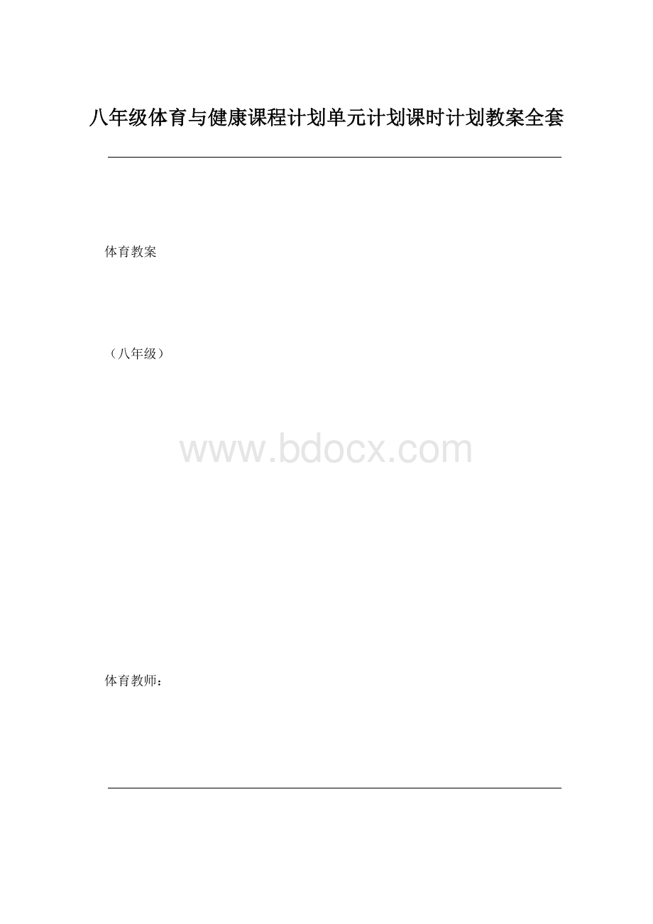 八年级体育与健康课程计划单元计划课时计划教案全套.docx_第1页