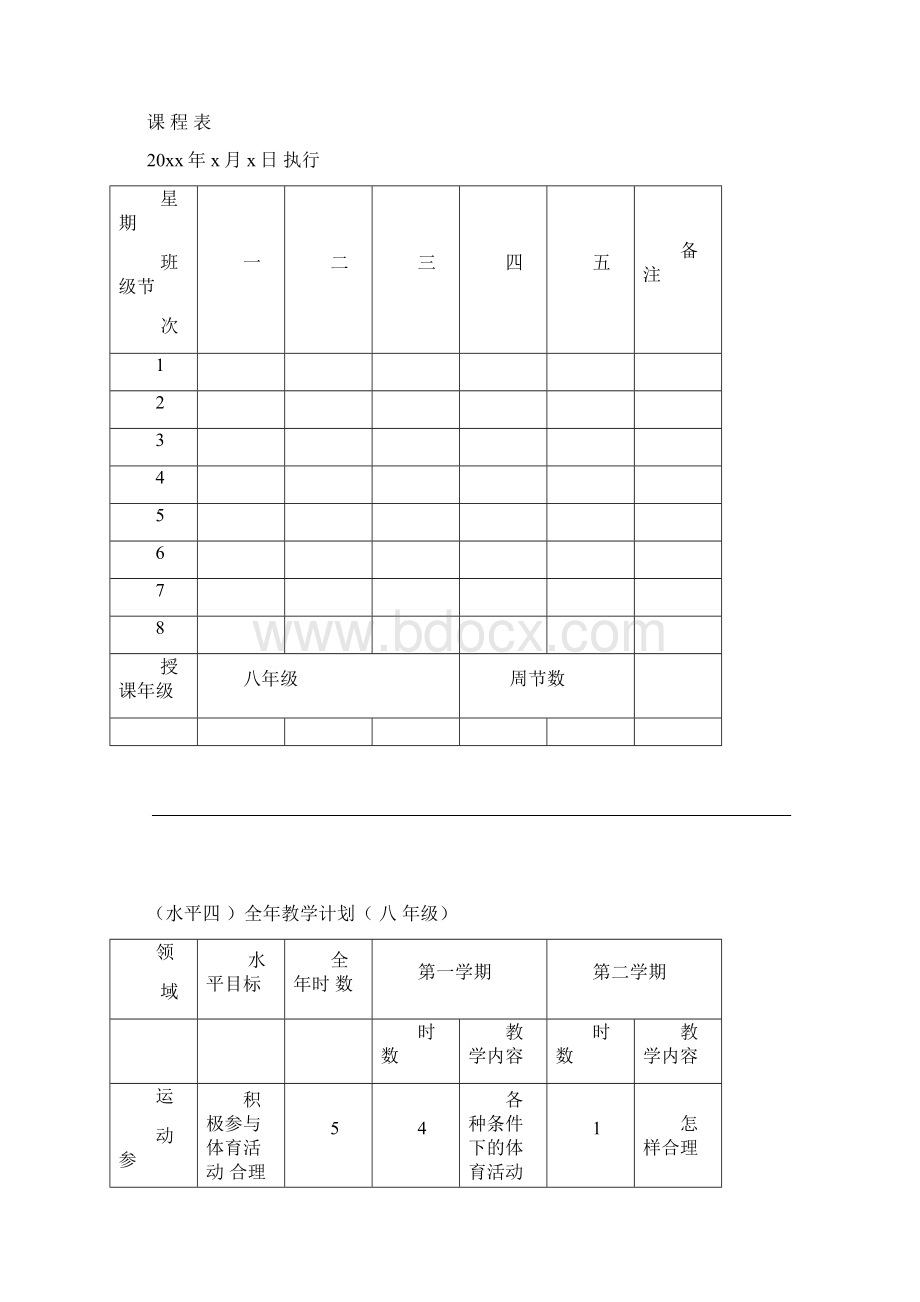 八年级体育与健康课程计划单元计划课时计划教案全套.docx_第2页