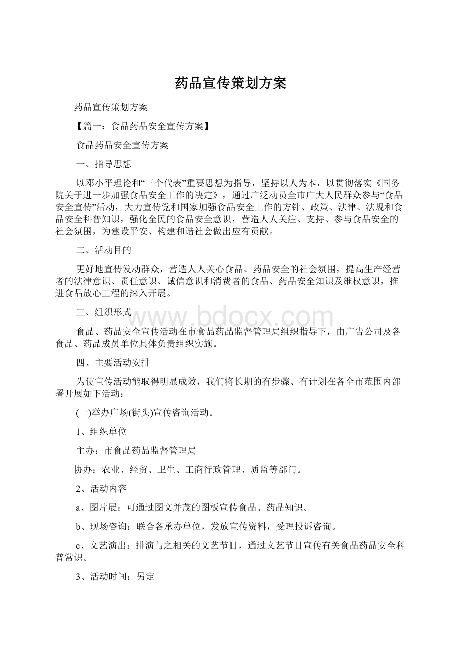 药品宣传策划方案Word文档下载推荐.docx