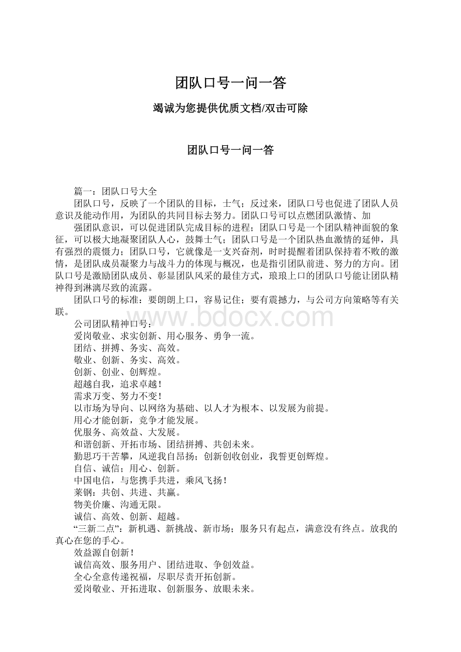 团队口号一问一答Word格式文档下载.docx