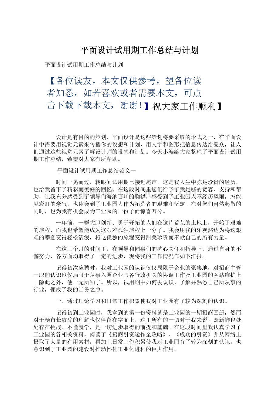 平面设计试用期工作总结与计划Word文档下载推荐.docx