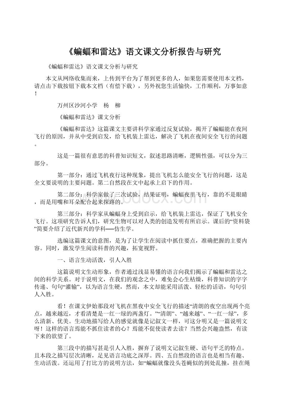 《蝙蝠和雷达》语文课文分析报告与研究.docx_第1页