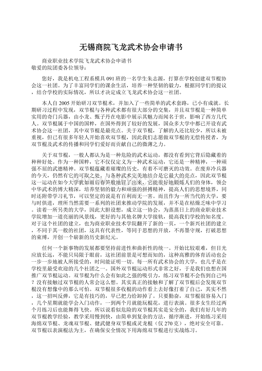 无锡商院飞龙武术协会申请书.docx