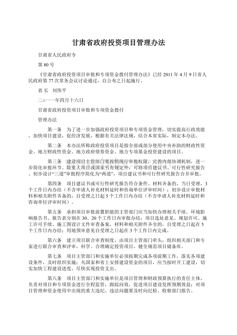 甘肃省政府投资项目管理办法.docx_第1页