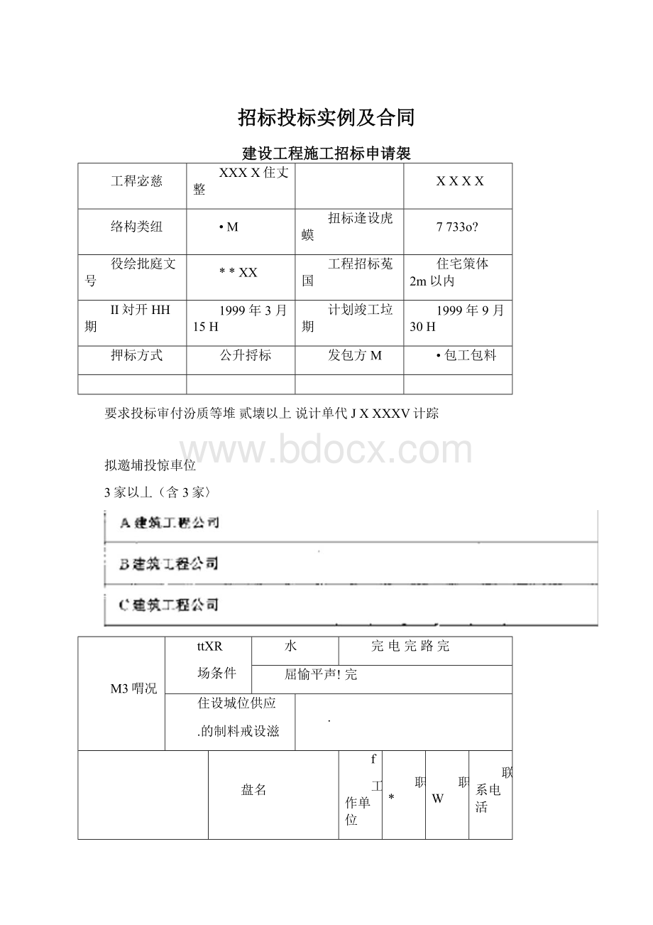 招标投标实例及合同Word下载.docx_第1页