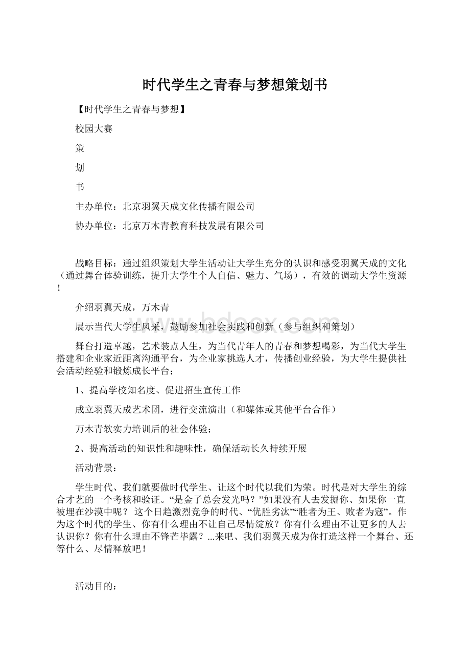 时代学生之青春与梦想策划书.docx_第1页