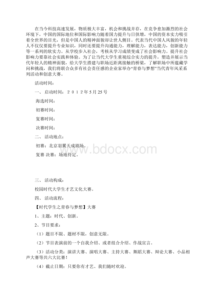 时代学生之青春与梦想策划书.docx_第2页