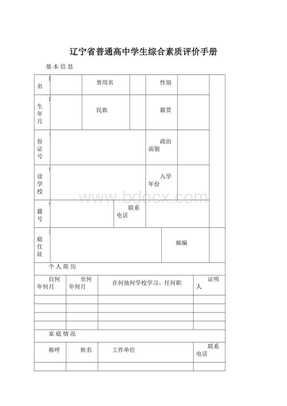 辽宁省普通高中学生综合素质评价手册Word下载.docx