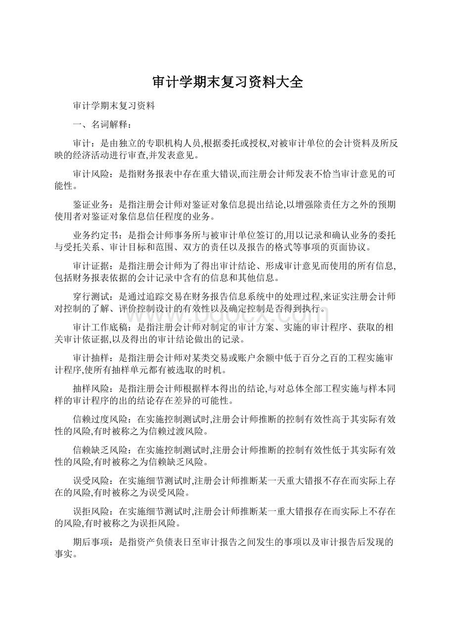 审计学期末复习资料大全Word文件下载.docx_第1页