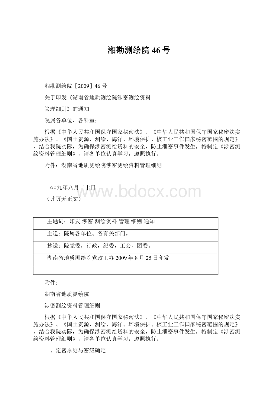 湘勘测绘院46号Word格式文档下载.docx_第1页